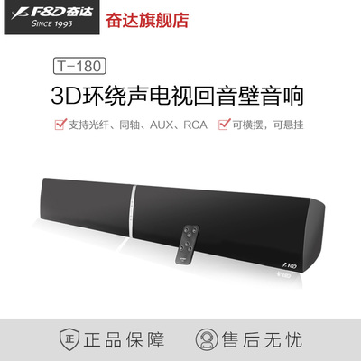 F&D/奮達 T-180 Soundbar回音壁 重塑家庭影院體驗的藍牙音響新標桿